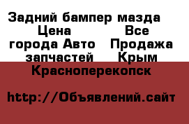 Задний бампер мазда 3 › Цена ­ 2 500 - Все города Авто » Продажа запчастей   . Крым,Красноперекопск